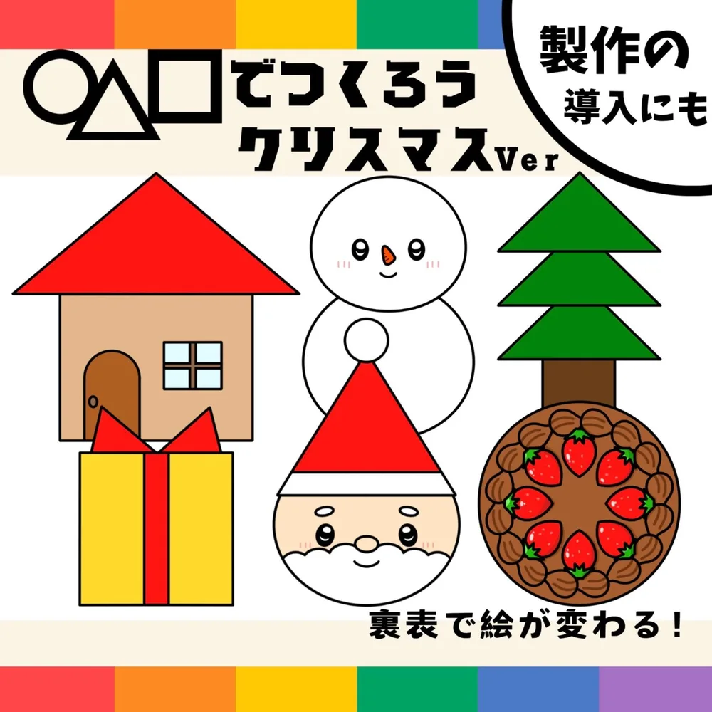 パネルシアター「【クリスマス】◯△□でつくろう」(形製作の導入クリスマス集会サンタクロースケーキ冬保育教材お誕生日会)★