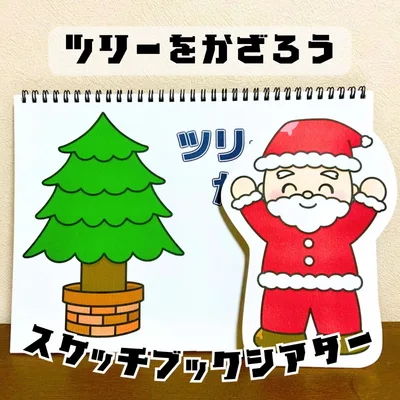 スケッチブックシアター「ツリーをかざろう」クリスマス集会冬サンタクロース保育教材お誕生日会★