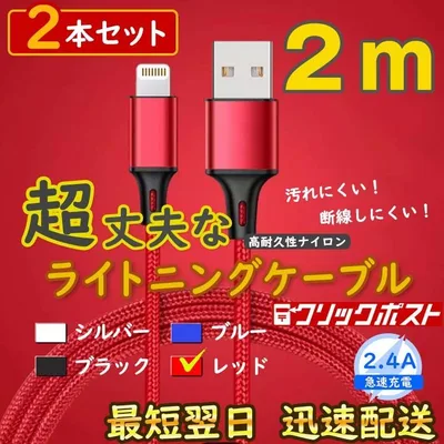 2m2本 赤 iPhone 充電器 純正品同等 ライトニングケーブル <9A>