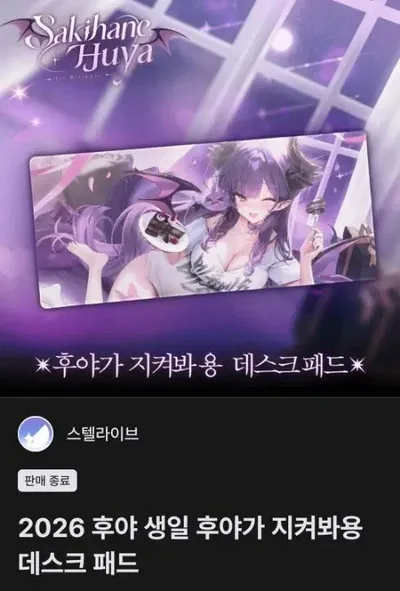 2026 ふや 誕生日 フヤガ 見守ってるよ デスクパッド