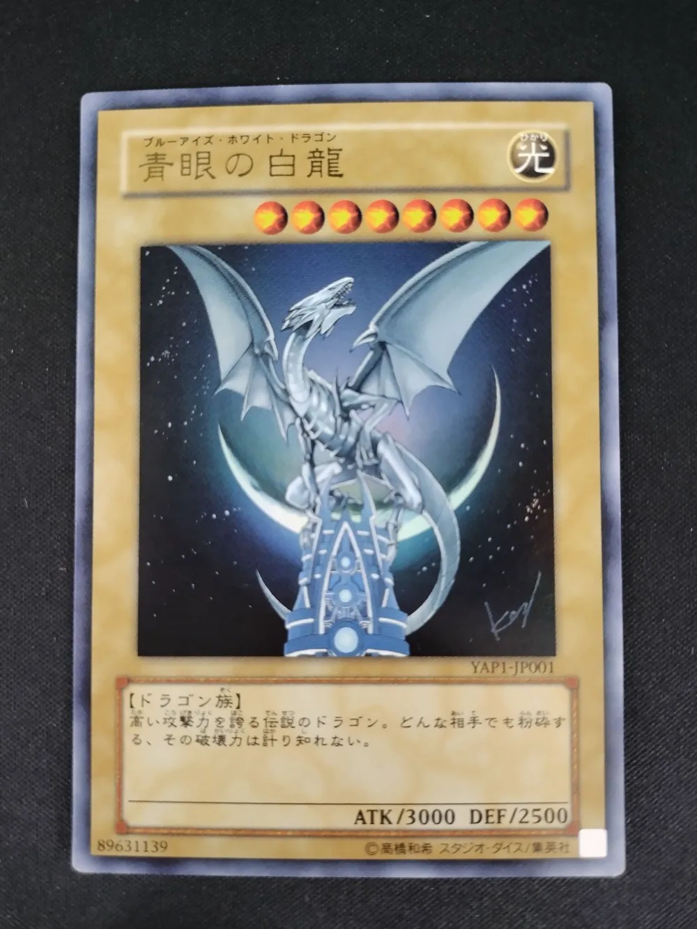 【中古TCG】遊戯王OCG 青眼の白龍(YAP1)(ウルトラ)(日本版) キズあり【50-52】