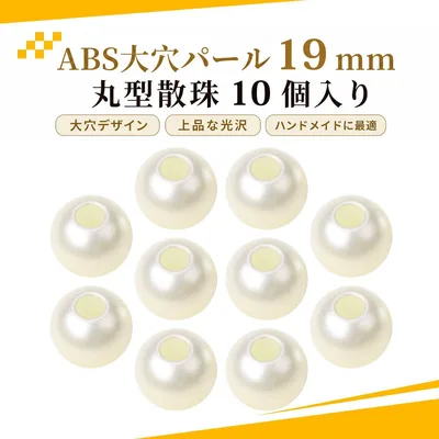 【10個入り】大穴ビーズ ビーズ 手芸 パラコード ビーズ パールビーズ 丸型 散珠 DIYアクセサリー バッグ飾り用 約19mm