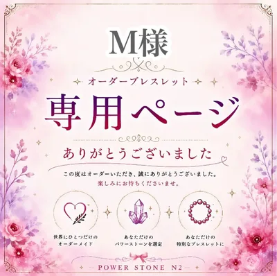【M様 専用ページ】オーダーメイドブレスレット