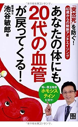 あなたの体にも20代の血管が戻ってくる!/池谷 敏郎