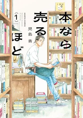 本なら売るほど 1 (ハルタコミックス)/児島 青