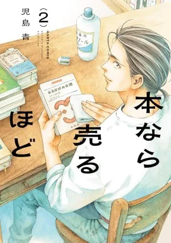 本なら売るほど 2 (ハルタコミックス)/児島 青
