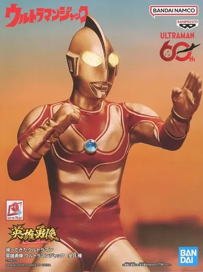 【中古】フィギュア ウルトラマンジャック 「帰ってきたウルトラマン」 英雄勇像 ウルトラマンジャック