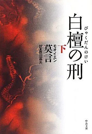 白檀の刑 (下) (中公文庫 モ 9-2)/莫 言