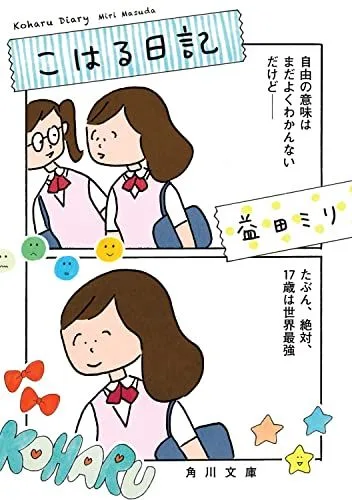 こはる日記 (角川文庫)/益田 ミリ