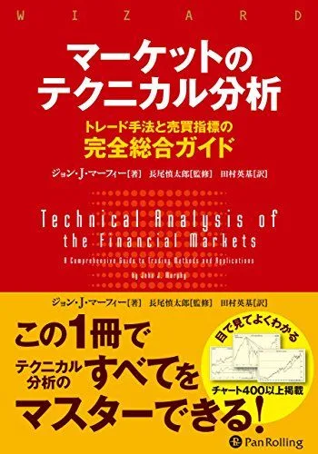 マーケットのテクニカル分析 ――トレード手法と売買指標の完全総合ガイド (ウィザードブックシリーズ)/ジョン・J・マーフ