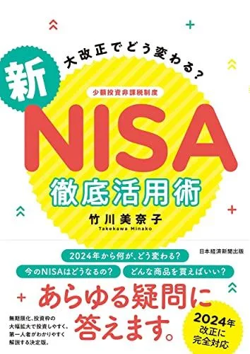 大改正でどう変わる? 新NISA 徹底活用術/竹川美奈子