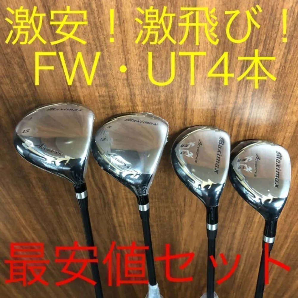 なんと新品4本で最安値の超激安!ワークスゴルフ マキシマックス強反発 FW・UT 4本セット