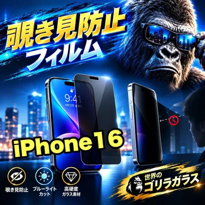 コスパ最高!覗かせない!プライバシーを守る☆【iPhone 16】 覗き見防止強化ガラスフィルム 安心のゴリラガラスフィルム☆指紋防止 飛散防止 簡単貼り付け