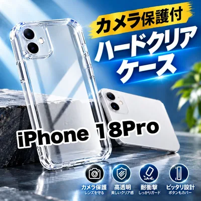 ★人気商品★iPhone18Pro対応 カメラ保護付ハードクリアケースカメラ保護付 耐衝撃 高透明 徹底保護