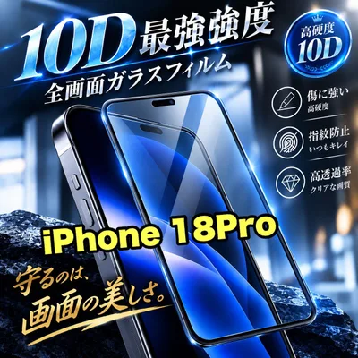 大特価★鉄壁ガード★コスパ最高 液晶全面保護 【iPhone18Pro】最強強度10D全画面ガラスフィルム