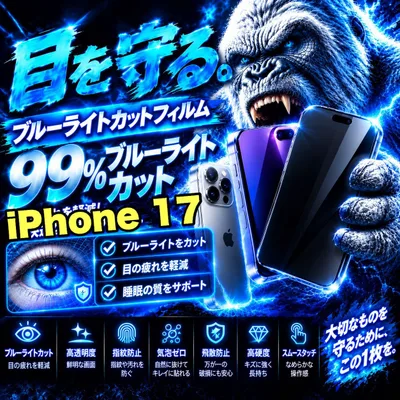 人気 目に優しく疲れ低減!【iPhone 17】最高コスパ!高品質ゴリラガラスフィルムブルーライト99%カットフィルム《世界のゴリラガラス》飛散防止 高硬度9H