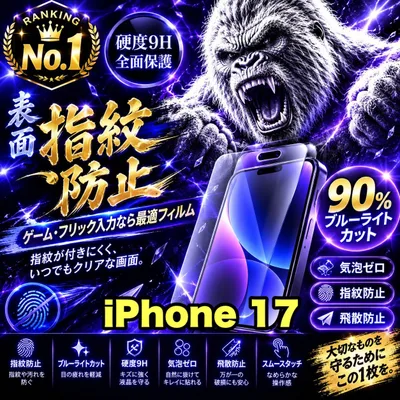 ゲーム最適!★超さらさら手触り目に優しい指紋防止★【iPhone 17】アンチグレアマットタイプアンチグレアブルーライトカット90%カットフィルム《高品質ゴリラガラス》簡単貼り付け 光反射防止 高硬度9H