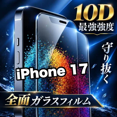 売れ筋商品★最強強度で守る★コスパ最高 液晶全面保護 【iPhone 17】最強強度10D全画面ガラスフィルム