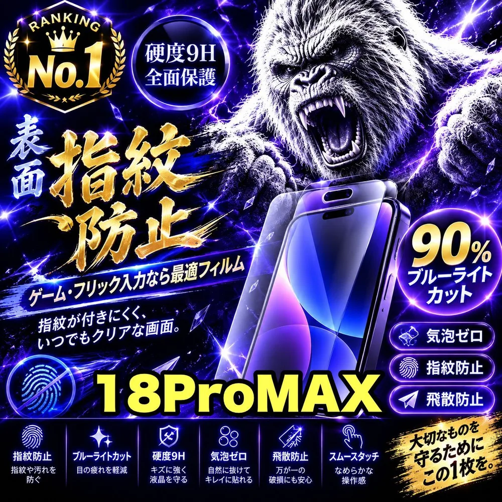 大人気商品★目に優しく!超さらさら手触り指紋防止ゲーム最適!★【iPhone 18ProMax】アンチグレアマットタイプアンチグレアブルーライトカット90%カットフィルム《高品質ゴリラガラス》 光反射防止