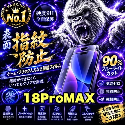 大人気商品★目に優しく!超さらさら手触り指紋防止ゲーム最適!★【iPhone 18ProMax】アンチグレアマットタイプアンチグレアブルーライトカット90%カットフィルム《高品質ゴリラガラス》 光反射防止