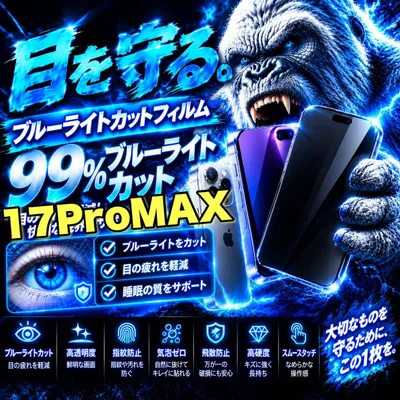 リピート率No1 目に優しい!【iPhone 17ProMax】最高コスパ!高品質ゴリラガラスフィルムブルーライト99%カットフィルム《世界のゴリラガラス》飛散防止 高硬度9H