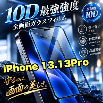 最強強度で守る★鉄壁ガード★液晶保護 【iPhone 13.13Pro.13ProMax.13mini】最強強度10D全画面ガラスフィルム