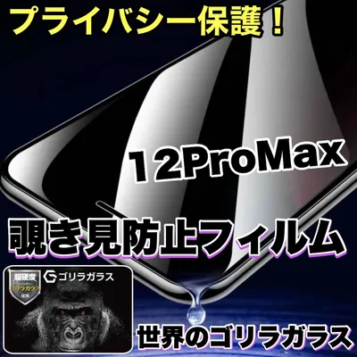 売れ筋商品! プライバシー保護【iPhone 12.12Pro.12ProMax.12mini.SE2.3】覗き見防止強化ガラスフィルム