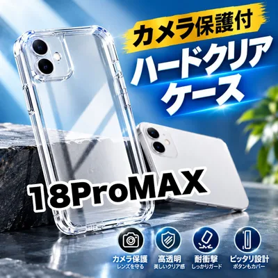 コスパ最高★人気商品★iPhone18Pro18ProMax カメラ保護付ハードクリアケースカメラ保護付 耐衝撃 高透明 徹底保護