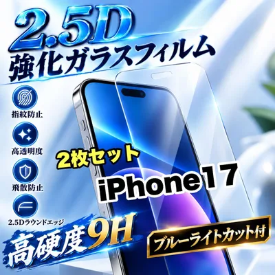 大特価!★ブルーライトカット付★iPhone17.17e.17Pro.17ProMax.17Air.高硬度2.5D強化ガラスフィルム お得2枚セット!