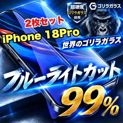 大特価!2枚セット最高コスパ!!目に優しく疲れ低減!【iPhone 18Pro.18ProMax.】世界のゴリラガラスフィルムブルーライト99%カットフィルム《高品質ゴリラガラス》飛散防止