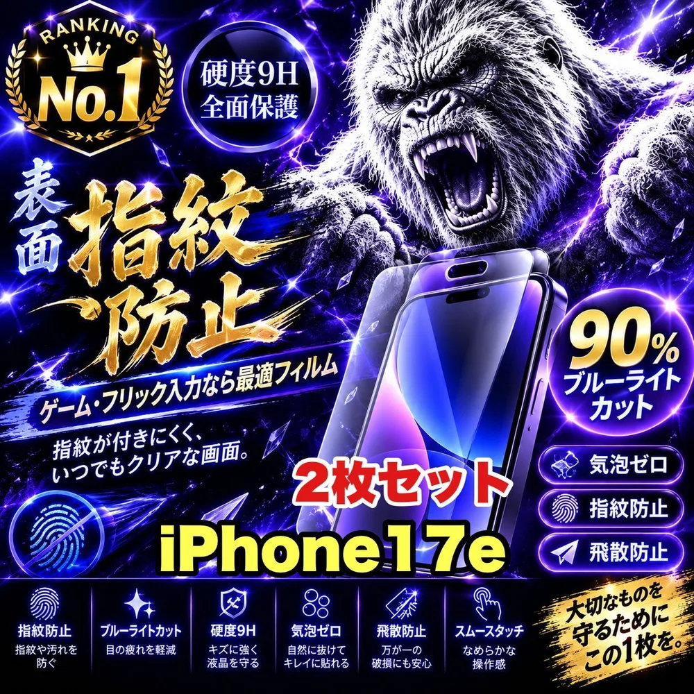 大特価!2枚セットゲーム最適!★さらさら手触り目に優しい指紋防止★【iPhone 17.17e.17Pro.17ProMax.17Air】マットタイプアンチグレアブルーライトカット90%カットフィルム《高品質ゴリラガラス》
