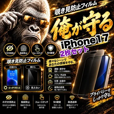 大人気商品!2枚セット!プライバシーを守る☆【iPhone 17.17e.17Pro.17ProMax.17Air】 覗き見防止強化ガラスフィルム 安心のゴリラガラスフィルム☆指紋防止 簡単貼り付け