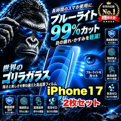 お得な2枚セット!目に優しい!【iPhone 17.17e.17Pro.17ProMax.17Air.】最高コスパ!高品質ゴリラガラスフィルムブルーライト99%カットフィルム《世界のゴリラガラス》 高硬度9H