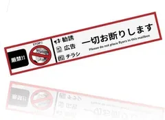 Azpione 大学専任講師・公認心理師 共同開発チラシお断りステッカー 日本製 ポスト用 玄関用 家具用ステッカー ポスティング禁止 投函禁止 広告チラシお断り (ホワイト(シールタイプ), 縦2.8cmx横15cm 1枚)