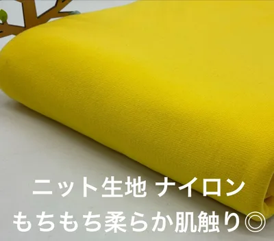 なのか N-799 大特価! 3m ニット生地 ナイロン 混率不明 もちもち 柔らか 肌触り◎ 幅138㎝ イエロー系 色は写真にてご確認ください 無地 生地 布地 ニット ハンドメイド