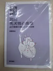 図解先天性心疾患: 血行動態の理解と外科治療