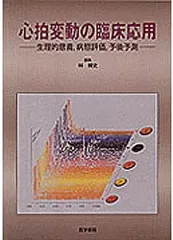 心拍変動の臨床応用―生理的意義,病態評価,予後予測
