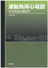 運動負荷心電図: その方法と読み方