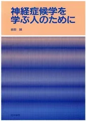 神経症候学を学ぶ人のために
