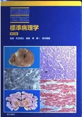 標準病理学 (標準医学シリーズ)
