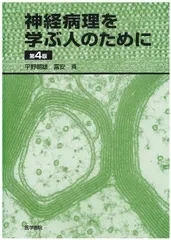 神経病理を学ぶ人のために