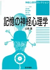 記憶の神経心理学 (神経心理学コレクション)
