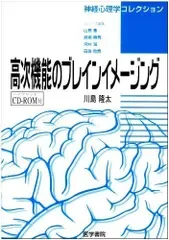 高次機能のブレインイメージング 神経心理学コレクション (CD-ROMつき)
