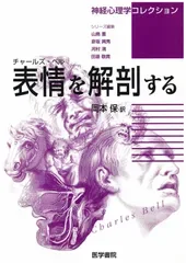 チャールズ・ベル 表情を解剖する (神経心理学コレクション)