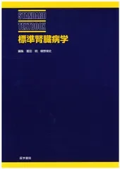 標準腎臓病学 (標準医学シリーズ)