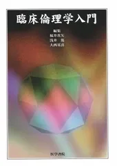 臨床倫理学入門