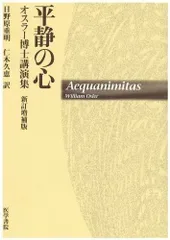 平静の心―オスラー博士講演集