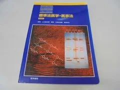 標準医学・医事法