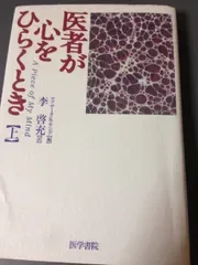 医者が心をひらくとき-A Piece of My Mind (上)