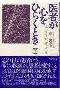 医者が心をひらくとき-A Piece of My Mind (下)